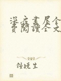 深夜书屋全文免费阅读全文