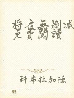 将夜无删减全文免费阅读