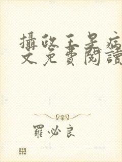 摄政王是病娇全文免费阅读