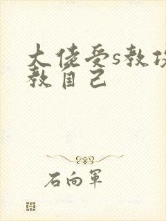 大佬受s教攻调教自己