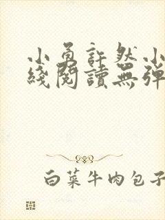 小勇许然小说在线阅读无弹窗