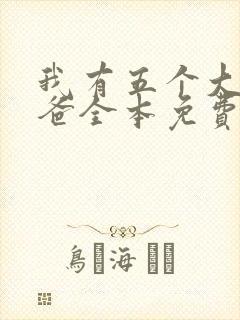 我有五个大佬爸爸全本免费阅读封面