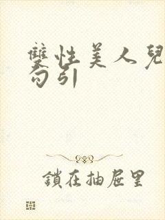 双性美人儿禁忌勾引封面