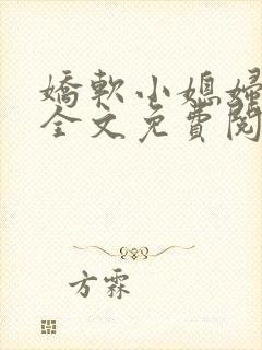 娇软小媳妇小说全文免费阅读最新章节