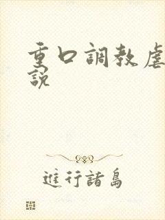 重口调教虐待小说封面