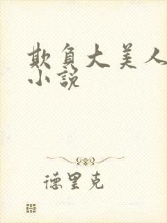 欺负大美人师尊小说封面