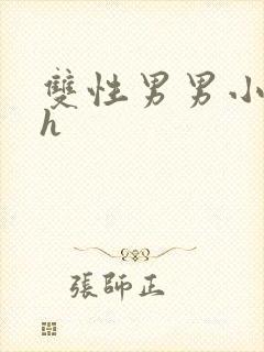 双性男男小说高h
