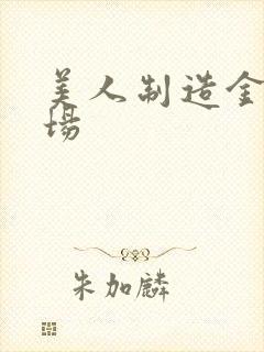 美人制造金玉下场