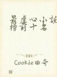 最虐心小说排行榜前十名