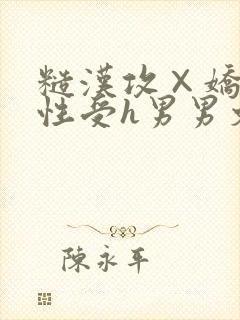 糙汉攻×娇软双性受h男男文