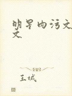 明星肉污文高h文