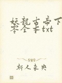 妖龙古帝下载八零全本txt