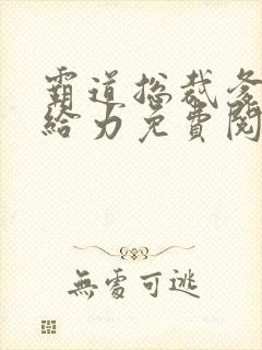 霸道总裁爹地超给力免费阅读全文