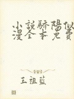 小说骄阳似我顾漫全本免费下载