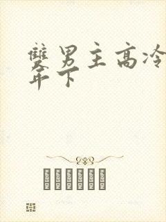 双男主高冷师尊年下