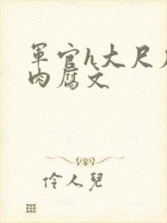 军官h大尺度污肉腐文封面