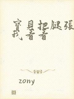 宝贝把腿张开让我看看