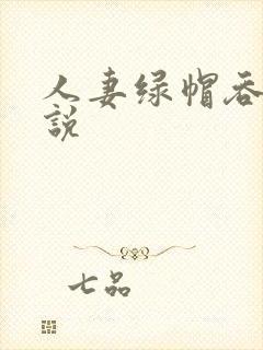 人妻绿帽吞精小说