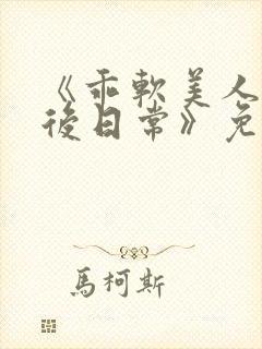 《乖软美人的婚后日常》免费阅读封面