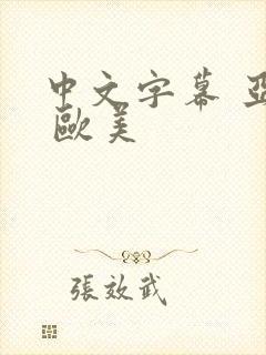 中文字幕 亚洲 欧美