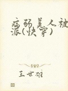 病弱美人被迫反派(快穿)