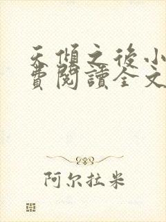 天倾之后小说免费阅读全文无删减