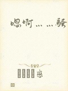 嗯啊……骚奶子