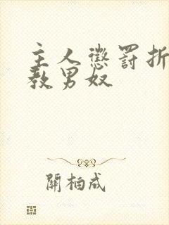 主人惩罚折磨调教男奴