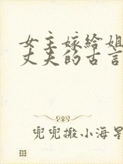 女主嫁给姐姐的丈夫的古言