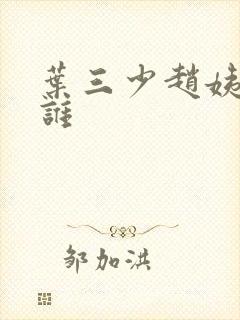 叶三少赵姨娘是谁