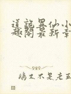 道诡异仙小说笔趣阁最新章节