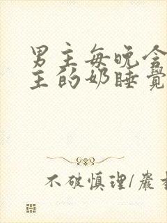 男主每晚含着女主的奶睡觉