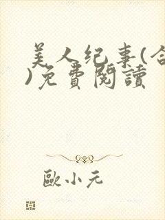 美人纪事(合集)免费阅读