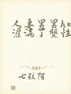 人妻男男h嗯啊灌满了双性封面