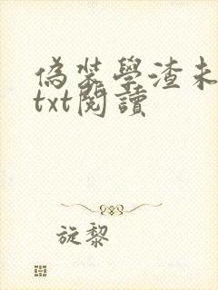 伪装学渣未删减txt阅读封面