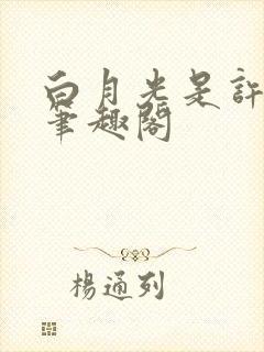 白月光是许言呀笔趣阁