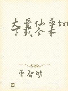 大爱仙尊txt下载全本