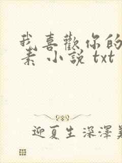 我喜欢你的信息素 小说 txt