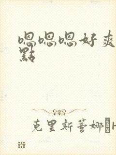 嗯嗯嗯好爽啊快点封面