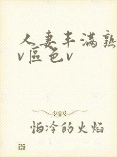 人妻丰满熟妇av区色v封面