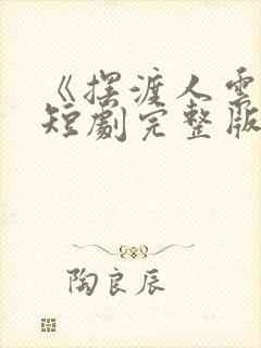 《摆渡人云渺》短剧完整版