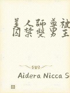 美人师尊被孽徒囚禁双男主