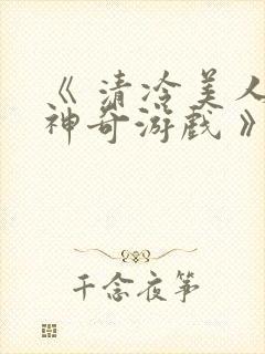 《 清冷美人的神奇游戏 》