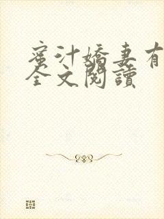 蜜汁娇妻有点甜全文阅读