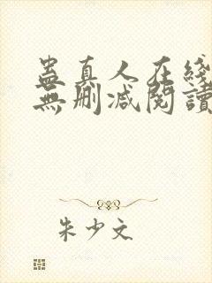 蛊真人在线阅读无删减阅读封面