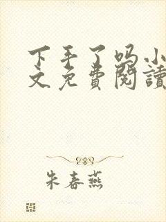 下手了吗小说全文免费阅读封面