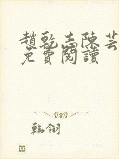 赵乾志陈芸小说免费阅读