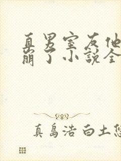 直男室友他人设崩了小说全文免费