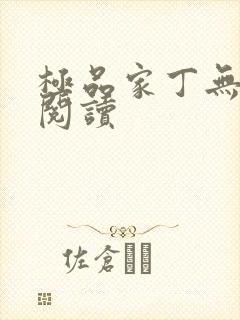 极品家丁无删减阅读