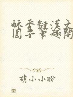 酥香糙汉文酒酿圆子笔趣阁